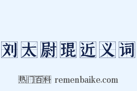 刘太尉琨近义词是什么意思的图片